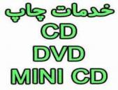 چاپ روی (CD-DVD)سی دی و دی وی دی چشم جهانـ 77646008