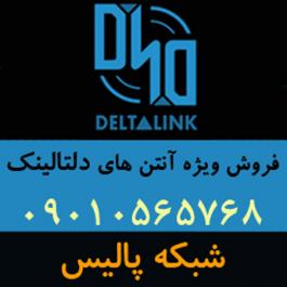 نماینده فروش آنتن های دلتالینک Deltalink در ایران