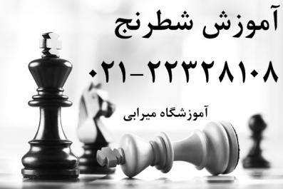 کلاس آموزش شطرنج در شرق تهران