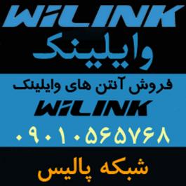 نماینده فروش آنتن های وایلینک WiLink در ایران