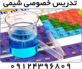 تدریس خصوصی شیمی دانشگاهی