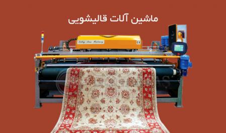ماشین آلات قالیشویی