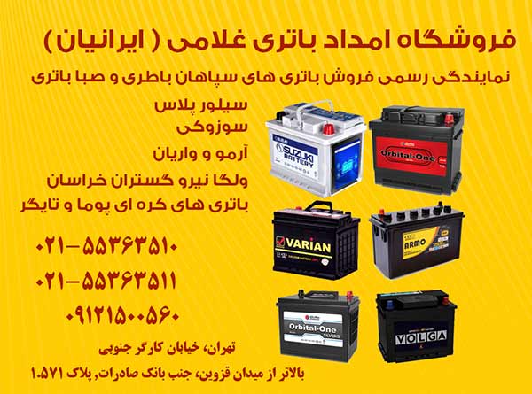 قیمت باطری خودرو انواع باطری های ایرانی و خارجی