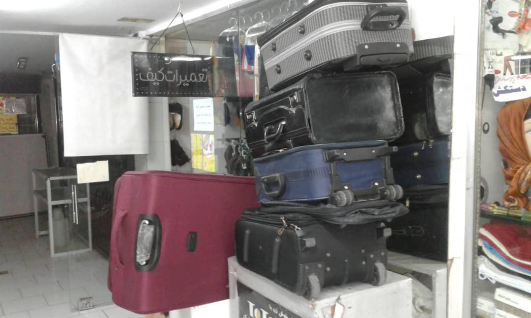 تعمیرات تخصصی چمدان کیف کفش در غرب تهران