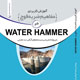 آموزش کاربردی مفاهیم ضربه قوچ در WATER HAMMER
