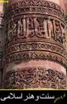 سنت و هنر اسلامی