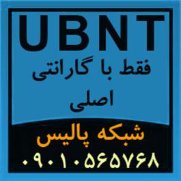 فروش ویژۀ تجهیزات و محصولات UBNT