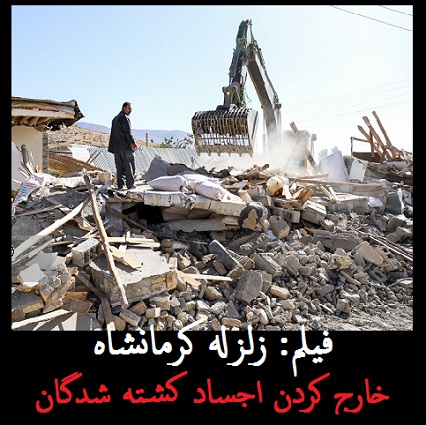 فیلم دردناک زلزله کرمانشاه | خارج کردن اجساد زلزله زدگان از زیر آوار | فیلم 18+