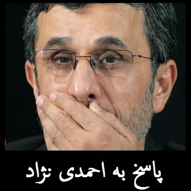 از پیام احمدی نژاد تا حکم بقایی | پاسخی که به احمدی نژاد داده شد