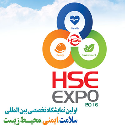 اولین نمایشگاه تخصصی بین المللی فرهنگسازی  HSE