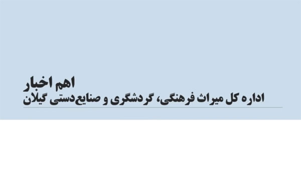 اهم اخبار اداره کل میراث فرهنگی، گردشگری و صنایع‌دستی استان گیلان در هفته‌ای که گذشت