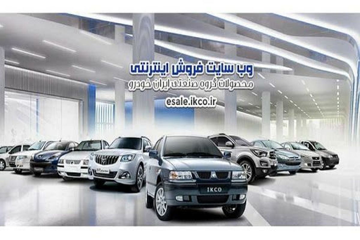 عرضه پنج محصول ایران‌ خودرو در طرح پیش فروش مشارکت در تولید