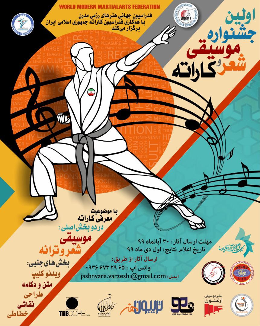 فراخوان اولین جشنواره شعر و موسیقی کاراته