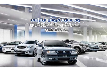 دهمین مرحله فروش فوق‌ العاده ایران‌ خودرو آغاز شد