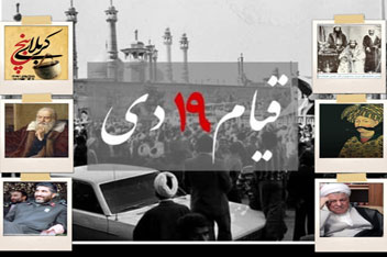 تقویم تاریخ | از قیام ۱۹ دی تا درگذشت هاشمی رفسنجانی