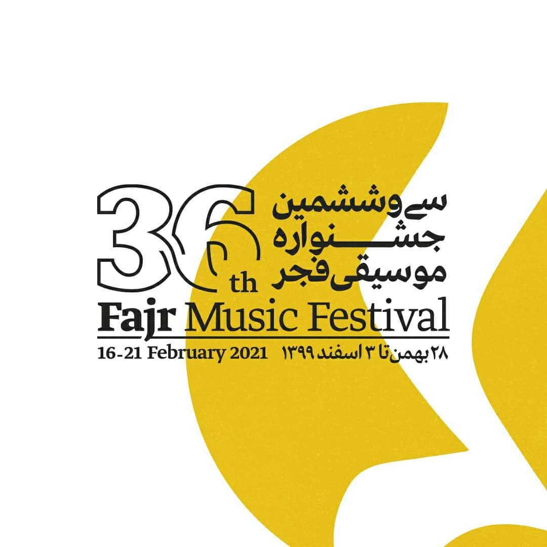 سی و ششمین جشنواره بین‌المللی موسیقی‌ فجر با ۵ اجرا آغاز می‌شود
