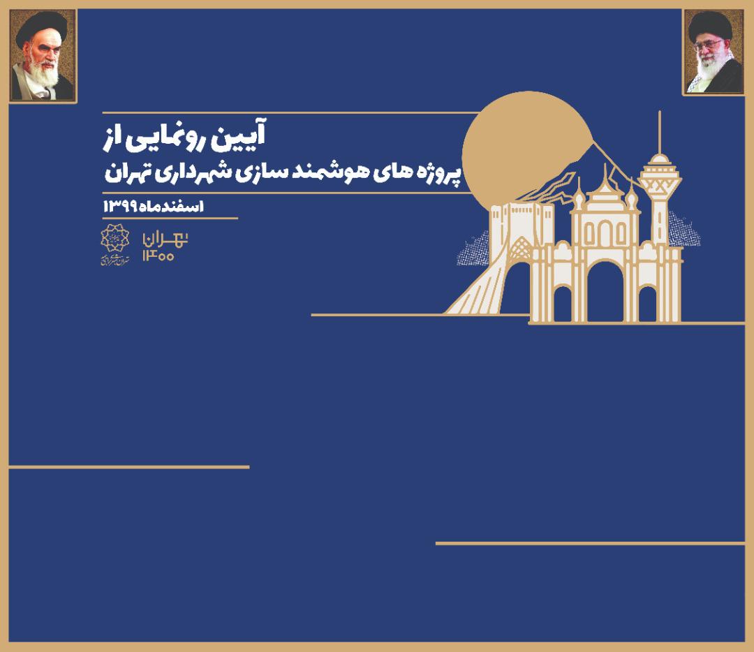 رونمایی از پروژه های هوشمندسازی شهرداری تهران؛ بهره برداری از 4 سامانه