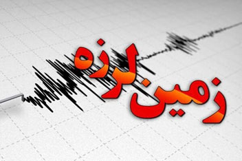 زلزله کمه اصفهان، سی سخت و یاسوج را لرزاند
