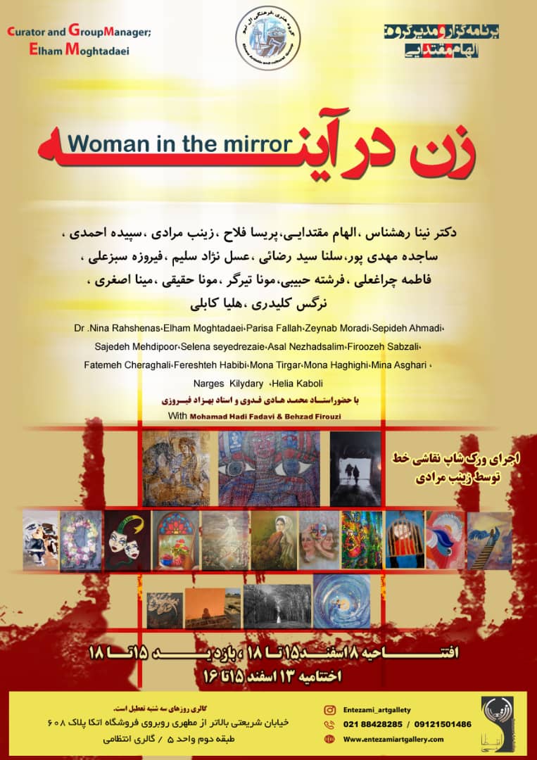 نمایشگاه زن در آینه؛ گفتگو با خانم الهام مقتدایی
