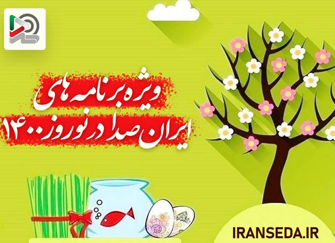 ويژه برنامه های «ايران صدا» در نوروز 1400