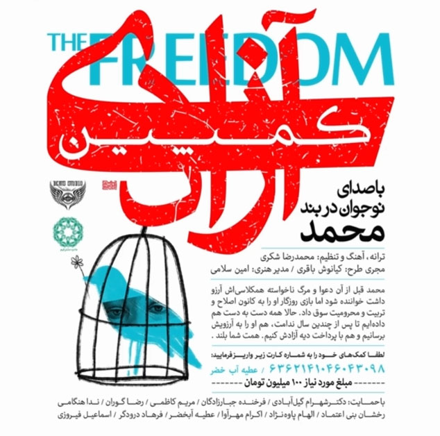 کمپین آزادی؛ باصدای نوجوان در بند محمد