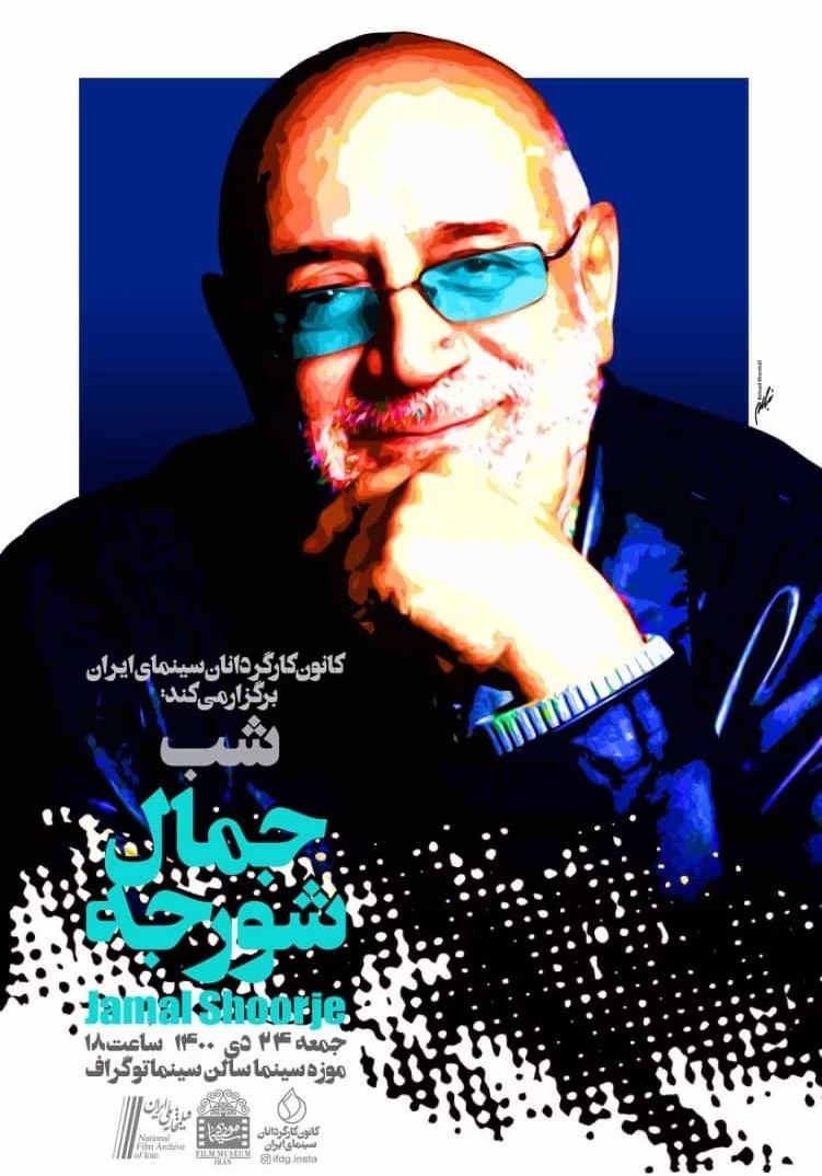 قدردانی کارگردانان سینمای ایران از جمال شورجه