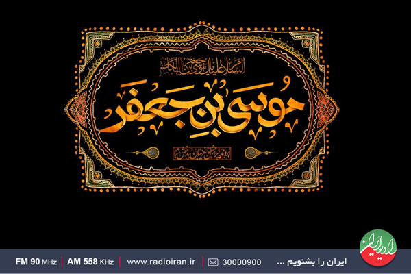 ویژه برنامه های رادیو ایران به مناسبت سالروز شهادت امام موسی کاظم (علیه السلام)