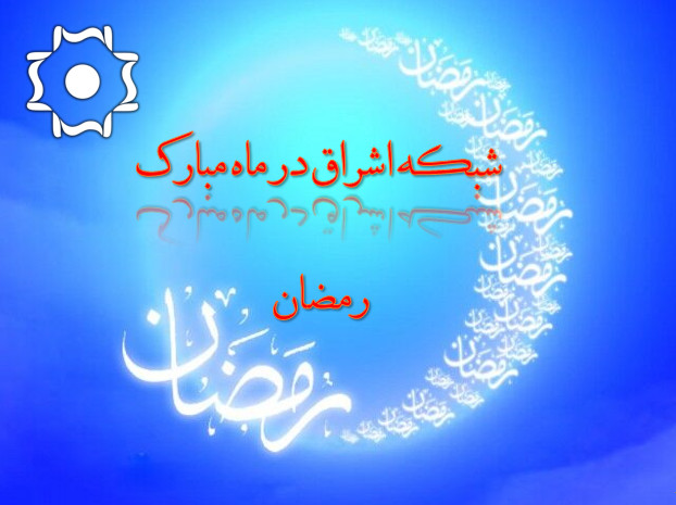 ویژه برنامه های صدا و سیمای مرکز زنجان برای ماه مبارک رمضان