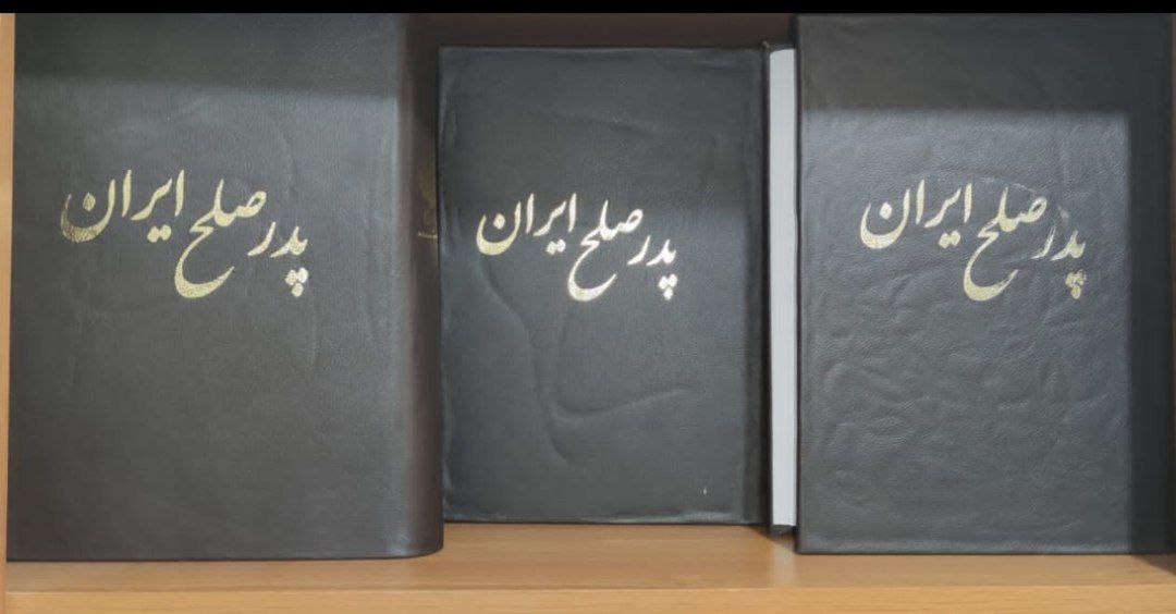 کتاب “پدر صلح ایران” چاپ و منتشر شد