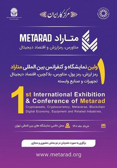 نخستین نمایشگاه بین‌المللی متاراد در تهران برگزار می‌شود