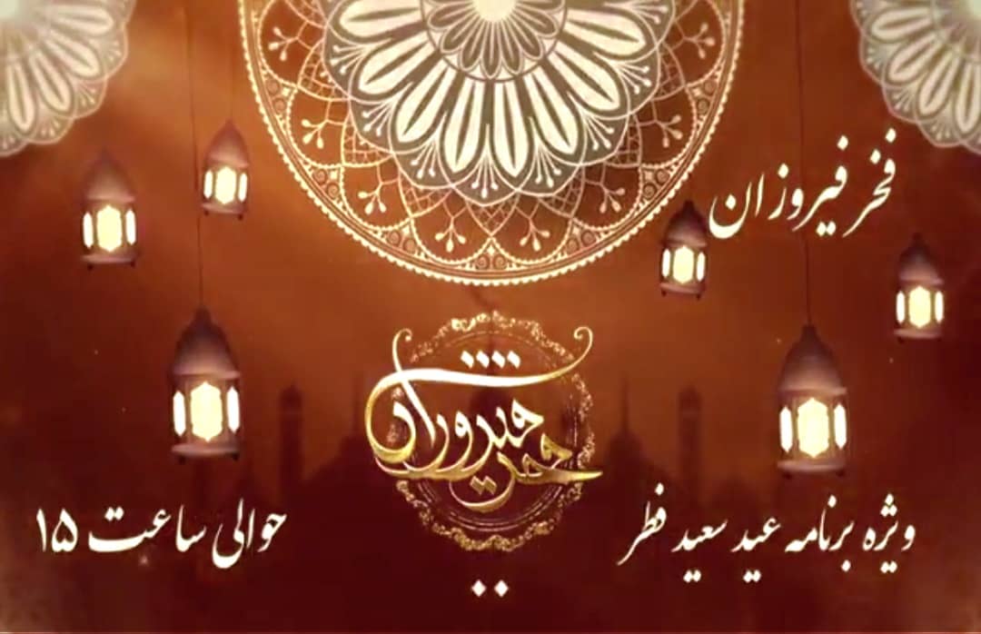 «فخر فیروزان» در عید سعید فطر به قاب شبکه دو می‌آید