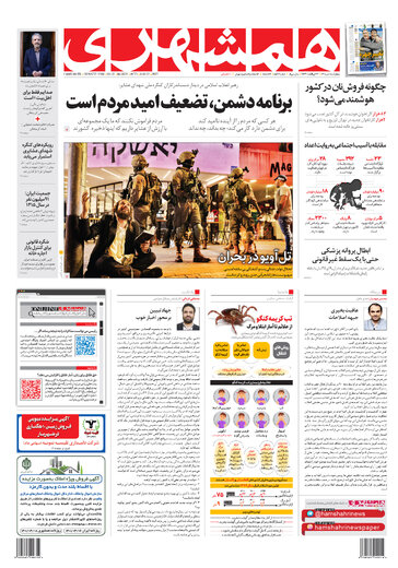 روزنامه شهرداری تهران: مردم نه تنها از اقدامات دولت به وجد نمی آیند بلکه راحت، آنها را فراموش می کنند