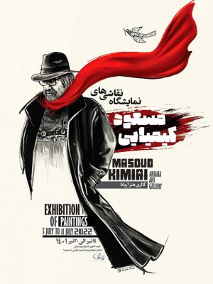 نمایشگاه نقاشی مسعود کیمیایی برای دومین بار برگزار می شود