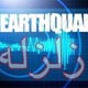 کاش هرگز خواب زمین آشفته نشود