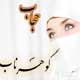 پژوهشهای علمی وفرهنگی در خصوص آسیب شناسی پوشش بانوان