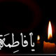معاصرسازی حضور سیاسی حضرت زهرا(س)
