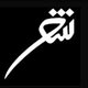 مروری بر زندگی و اشعار چند شاعر معاصر