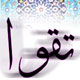 تقوا پیشگی و خصوصیات متقین‏