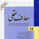 فصلنامه معارف عقلی ـ شماره ۱۴، تابستان ۱۳۸۸