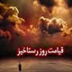 حضور در محشر فردی یا جمعی؟