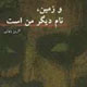 فرآمدی بر کتاب « و زمین نام دیگر من است »