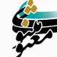 آب شوری نیست درمان عطش