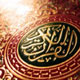 نگاهی کلّی به آیات علمی قرآن کریم