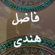 فاضل هندی