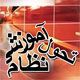 بررسی وضع مطلوب و موجود عملکرد یادگیری در نظام آموزش عشایری و روستایی (بخش سوم)