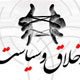 در‎ ‎باره اخلاق و سیاست