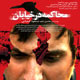 «شاکی روزگار منم»