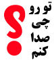 تو رو چی صدا کنم؟
