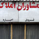 مقررات کلی اجاره مسکن و ملک