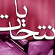 نمایش در سالن خالی!
